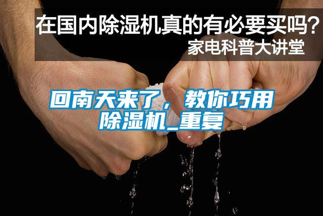 回南天來(lái)了，教你巧用除濕機(jī)_重復(fù)
