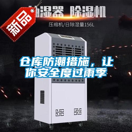倉(cāng)庫防潮措施，讓你安全度過雨季