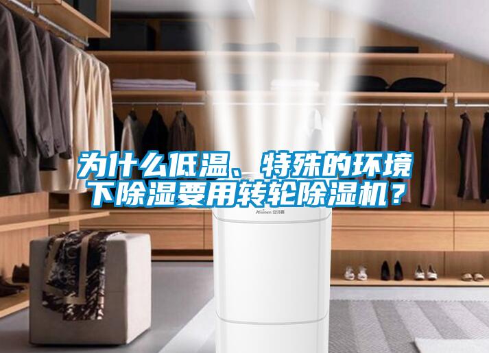 為什么低溫、特殊的環(huán)境下除濕要用轉(zhuǎn)輪除濕機(jī)？