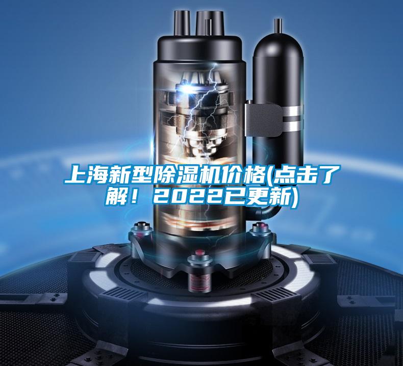 上海新型除濕機價格(點擊了解！2022已更新)