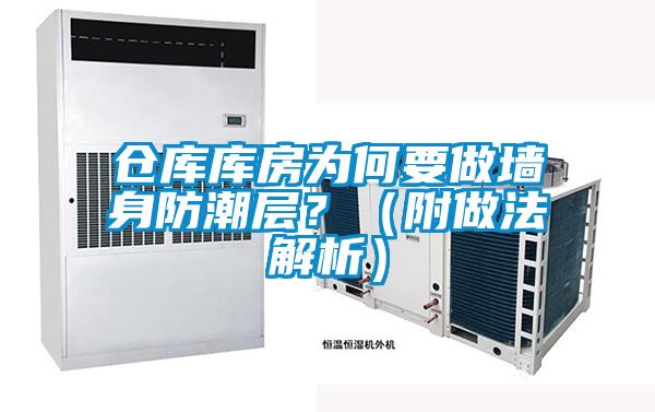 倉(cāng)庫(kù)庫(kù)房為何要做墻身防潮層？（附做法解析）
