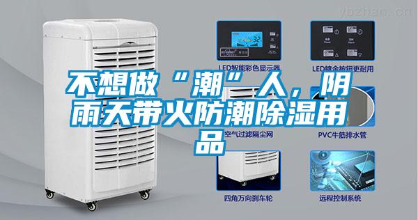 不想做“潮”人，陰雨天帶火防潮除濕用品