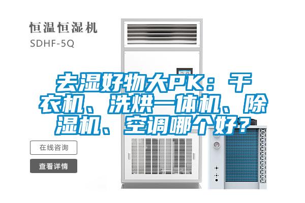 去濕好物大PK：干衣機(jī)、洗烘一體機(jī)、除濕機(jī)、空調(diào)哪個(gè)好？