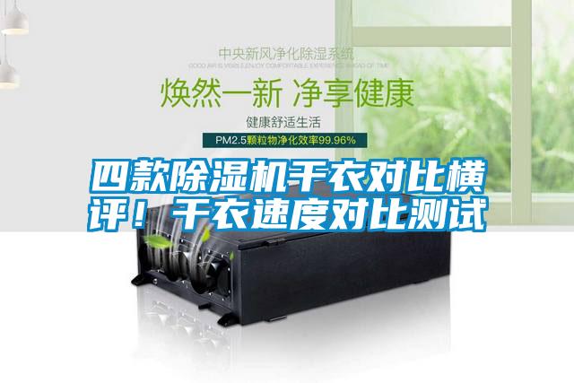四款除濕機(jī)干衣對比橫評！干衣速度對比測試
