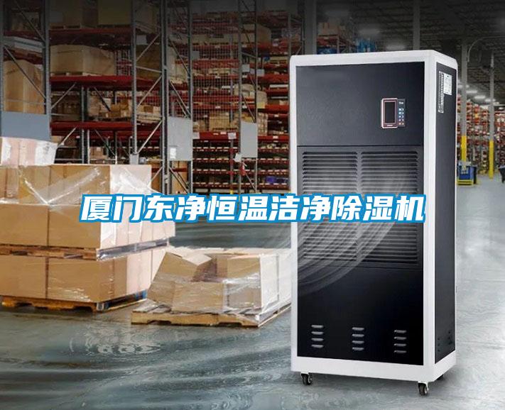 廈門(mén)東凈恒溫潔凈除濕機(jī)