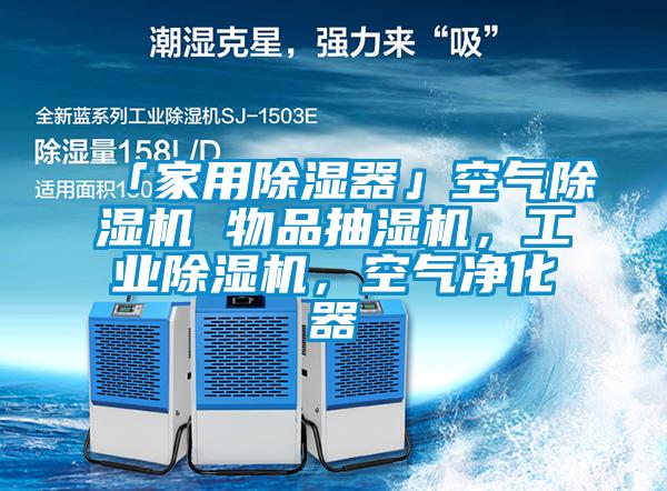 「家用除濕器」空氣除濕機(jī) 物品抽濕機(jī)，工業(yè)除濕機(jī)，空氣凈化器