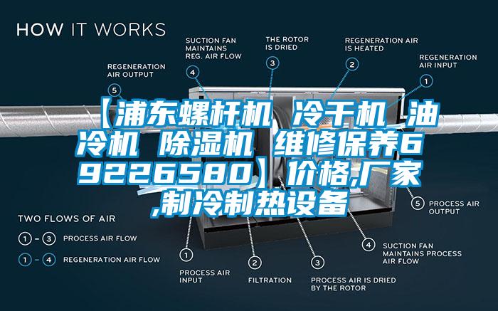 【浦東螺桿機 冷干機 油冷機 除濕機 維修保養(yǎng)69226580】價格,廠家,制冷制熱設備