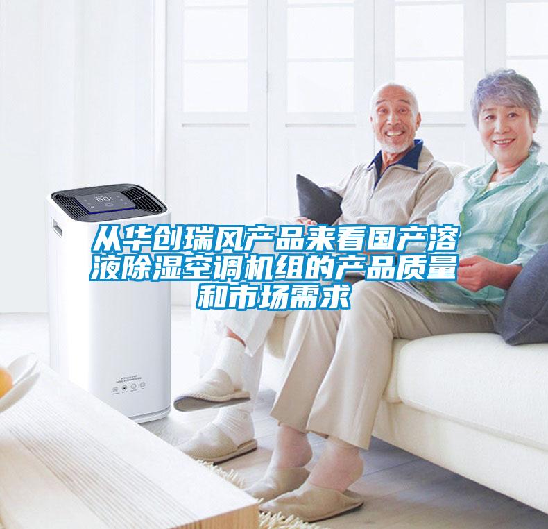 從華創(chuàng)瑞風(fēng)產(chǎn)品來(lái)看國(guó)產(chǎn)溶液除濕空調(diào)機(jī)組的產(chǎn)品質(zhì)量和市場(chǎng)需求