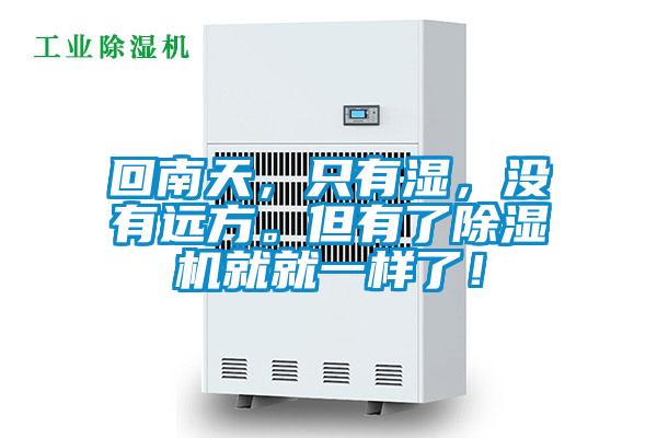 回南天，只有濕，沒有遠(yuǎn)方。但有了除濕機(jī)就就一樣了！