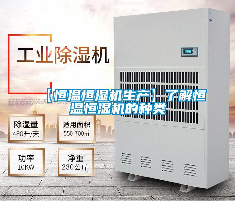 【恒溫恒濕機(jī)生產(chǎn)】了解恒溫恒濕機(jī)的種類(lèi)