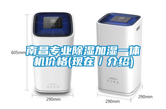 南昌專(zhuān)業(yè)除濕加濕一體機(jī)價(jià)格(現(xiàn)在／介紹)