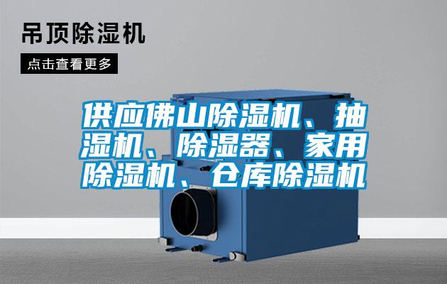 供應佛山除濕機、抽濕機、除濕器、家用除濕機、倉庫除濕機