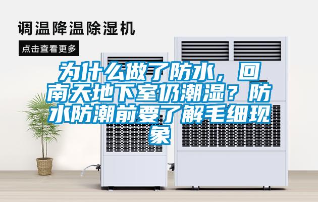 為什么做了防水，回南天地下室仍潮濕？防水防潮前要了解毛細(xì)現(xiàn)象