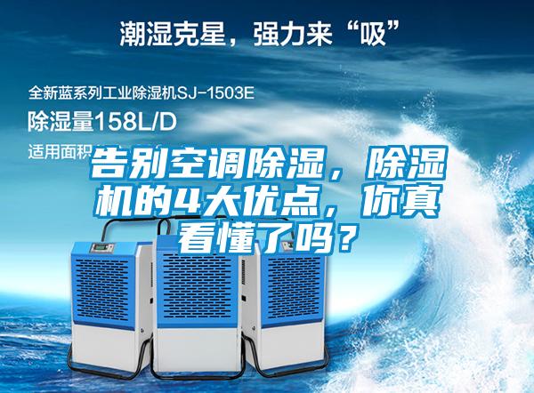告別空調(diào)除濕，除濕機的4大優(yōu)點，你真看懂了嗎？