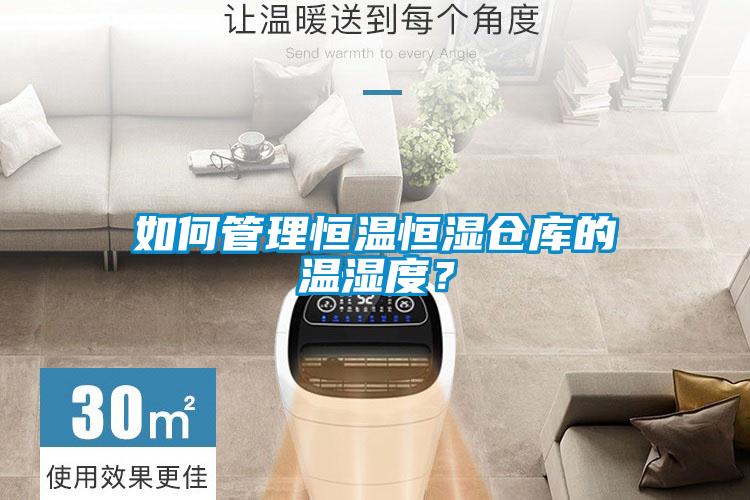 如何管理恒溫恒濕倉庫的溫濕度？