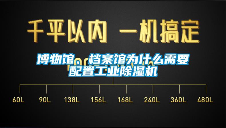 博物館、檔案館為什么需要配置工業(yè)除濕機(jī)