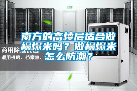 南方的高樓層適合做榻榻米嗎？做榻榻米怎么防潮？