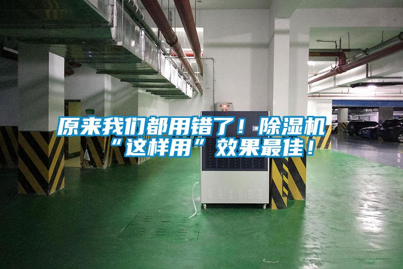原來我們都用錯了！除濕機(jī)“這樣用”效果最佳！