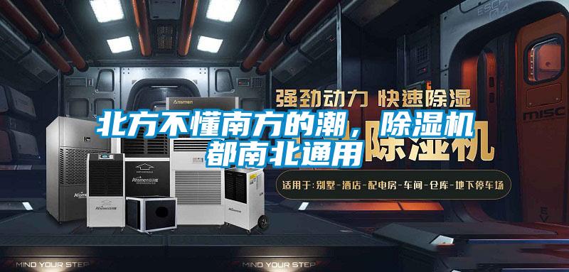 北方不懂南方的潮，除濕機(jī)都南北通用