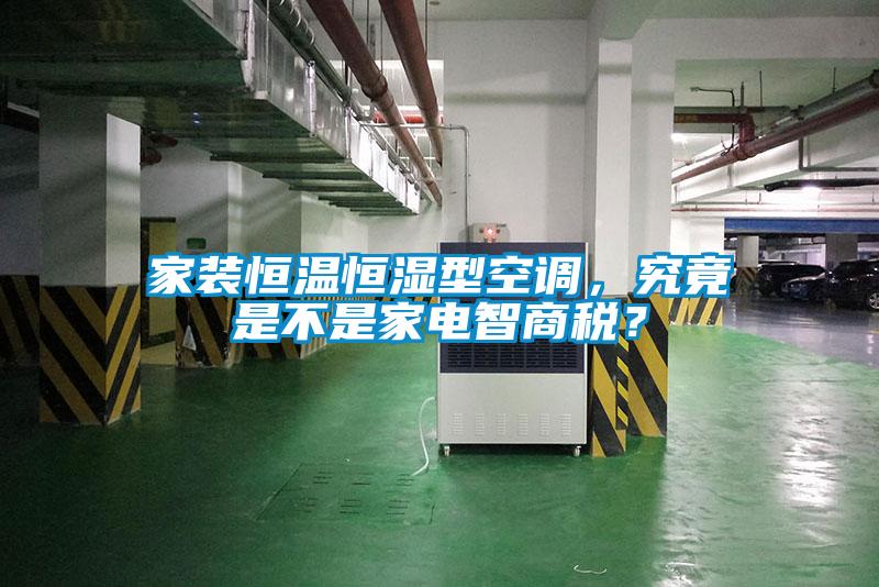 家裝恒溫恒濕型空調(diào)，究竟是不是家電智商稅？