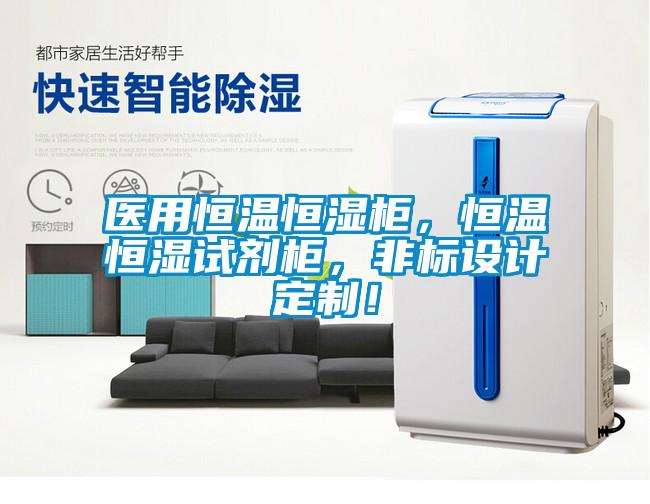 醫(yī)用恒溫恒濕柜，恒溫恒濕試劑柜，非標(biāo)設(shè)計(jì)定制！
