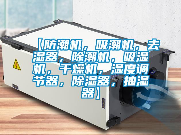 【防潮機(jī)，吸潮機(jī)，去濕器，除潮機(jī)，吸濕機(jī)，干燥機(jī)，濕度調(diào)節(jié)器，除濕器，抽濕器】