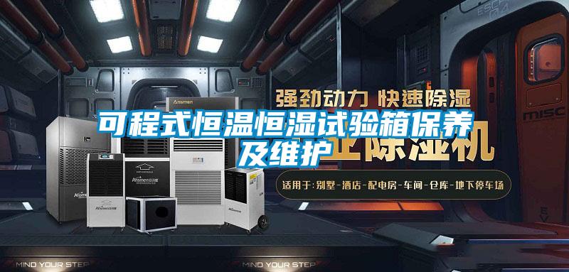 可程式恒溫恒濕試驗箱保養(yǎng)及維護(hù)