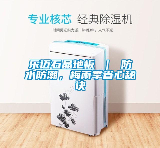 樂邁石晶地板 ｜ 防水防潮，梅雨季省心秘訣