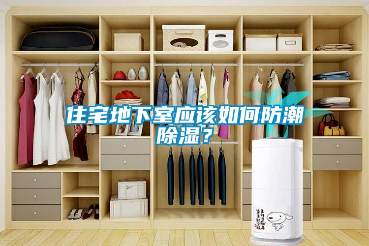 住宅地下室應(yīng)該如何防潮除濕？