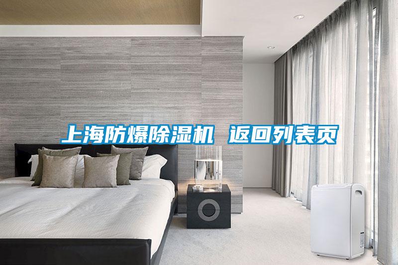 上海防爆除濕機(jī) 返回列表頁(yè)