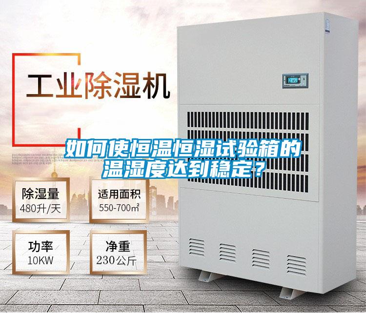 如何使恒溫恒濕試驗箱的溫濕度達(dá)到穩(wěn)定？
