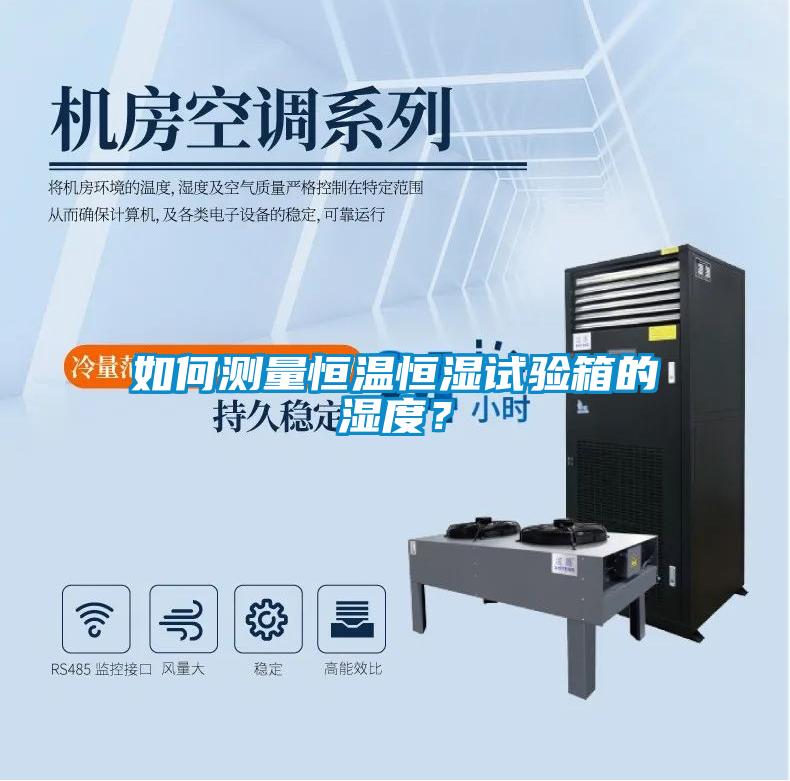 如何測(cè)量恒溫恒濕試驗(yàn)箱的濕度？