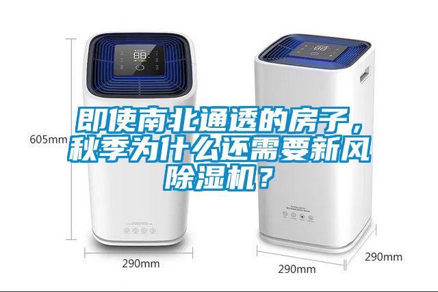 即使南北通透的房子，秋季為什么還需要新風(fēng)除濕機(jī)？