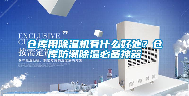 倉庫用除濕機(jī)有什么好處？倉庫防潮除濕必備神器