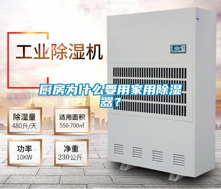 廚房為什么要用家用除濕器？