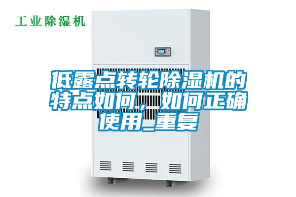 低露點(diǎn)轉(zhuǎn)輪除濕機(jī)的特點(diǎn)如何，如何正確使用_重復(fù)