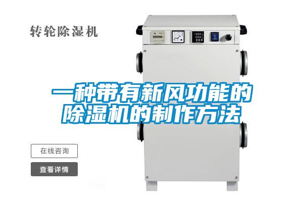 一種帶有新風(fēng)功能的除濕機(jī)的制作方法