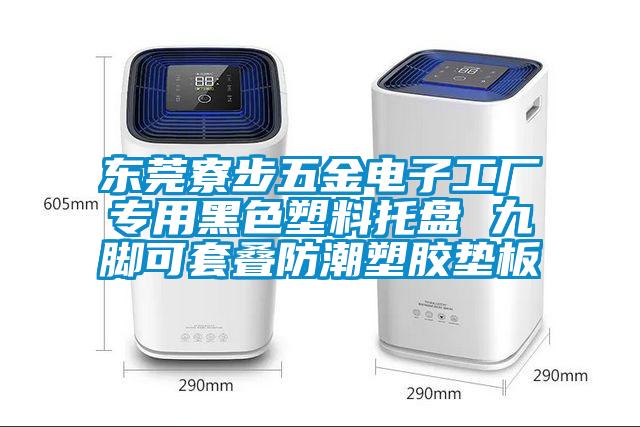 東莞寮步五金電子工廠專用黑色塑料托盤(pán) 九腳可套疊防潮塑膠墊板