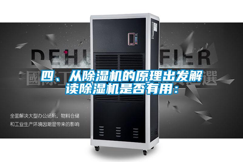 四、從除濕機(jī)的原理出發(fā)解讀除濕機(jī)是否有用：