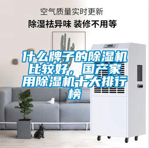 什么牌子的除濕機(jī)比較好，國(guó)產(chǎn)家用除濕機(jī)十大排行榜