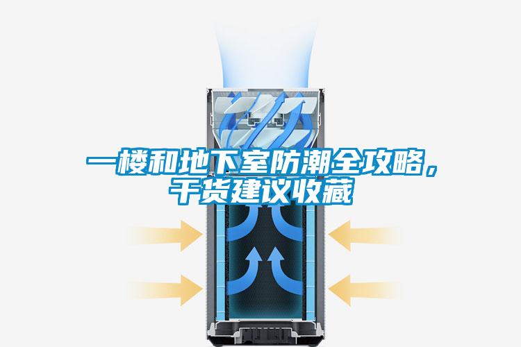 一樓和地下室防潮全攻略，干貨建議收藏