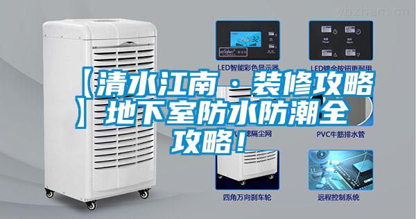 【清水江南·裝修攻略】地下室防水防潮全攻略！
