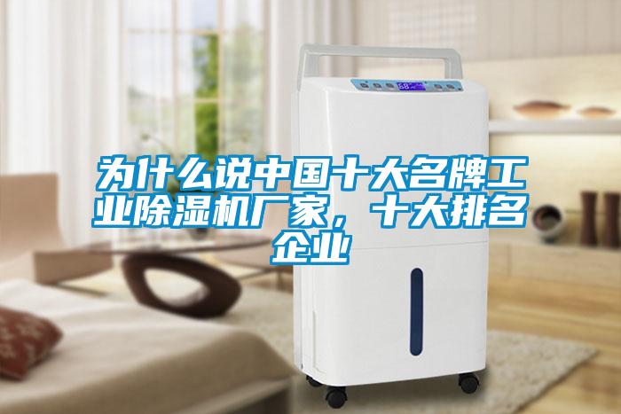為什么說中國十大名牌工業(yè)除濕機廠家，十大排名企業(yè)
