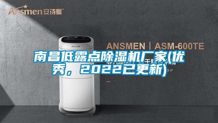 南昌低露點(diǎn)除濕機(jī)廠家(優(yōu)秀，2022已更新)