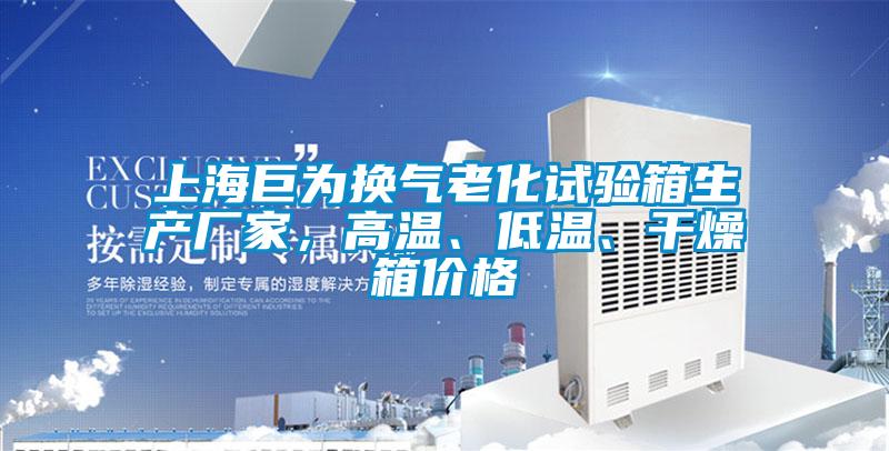 上海巨為換氣老化試驗(yàn)箱生產(chǎn)廠家，高溫、低溫、干燥箱價(jià)格
