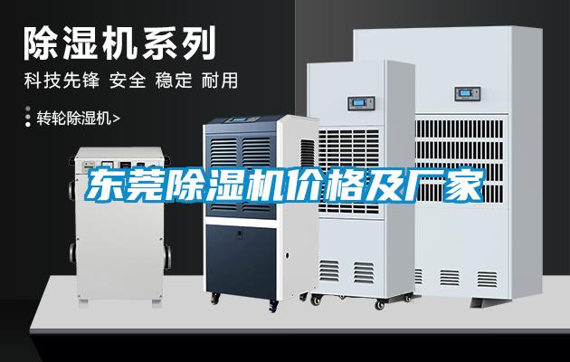 東莞除濕機(jī)價格及廠家