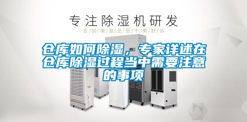 倉庫如何除濕，專家詳述在倉庫除濕過程當(dāng)中需要注意的事項(xiàng)