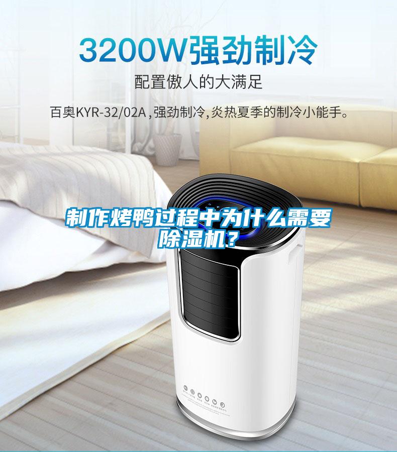 制作烤鴨過程中為什么需要除濕機？