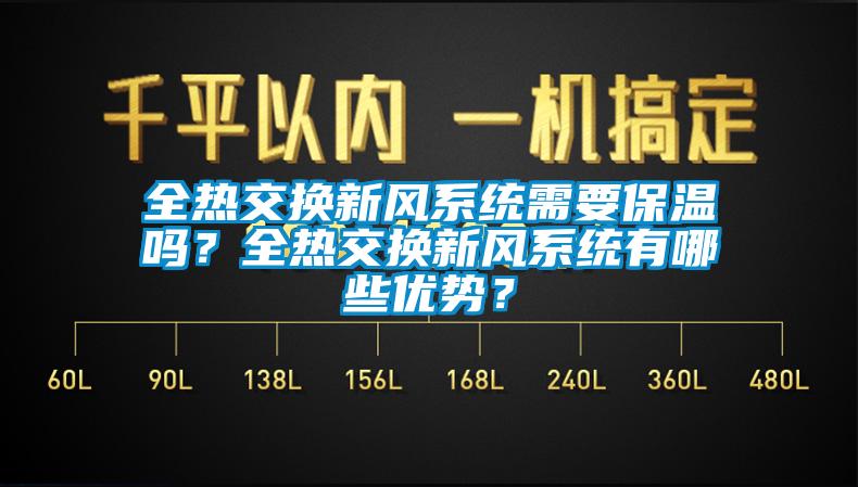 全熱交換新風(fēng)系統(tǒng)需要保溫嗎？全熱交換新風(fēng)系統(tǒng)有哪些優(yōu)勢？