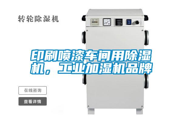 印刷噴漆車間用除濕機(jī)，工業(yè)加濕機(jī)品牌